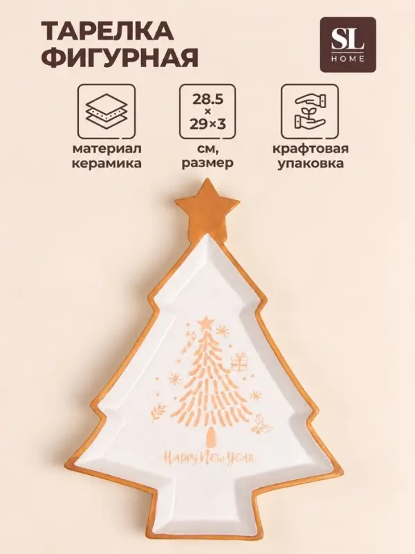 Тарелка новогодняя SL Home &laquo;Ёлка&raquo;, 28.5&times;29&times;3 см, керамика, белая