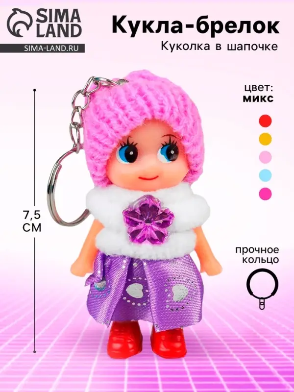 Мягкая игрушка, &laquo;Кукла&raquo;, в шапочке, брелок, 7.5 см, цвет МИКС