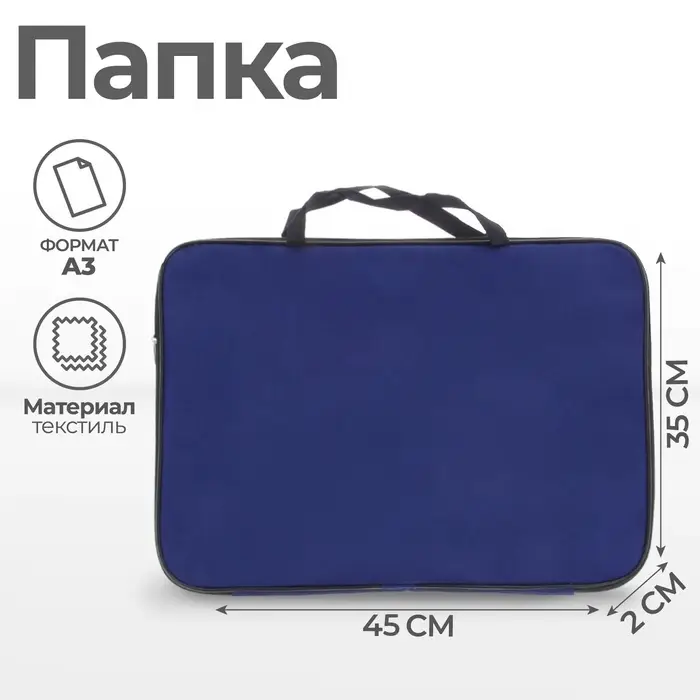 Папка А3 Calligrata, с ручками, текстиль, 20 мм, стандарт, 450&times;350 мм, синяя, 600D