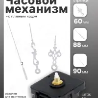 Часовой механизм со стрелками &laquo;Соломон-3&raquo;, плавный ход, шток 16 мм, стрелки 60/88/90 мм, серебристые