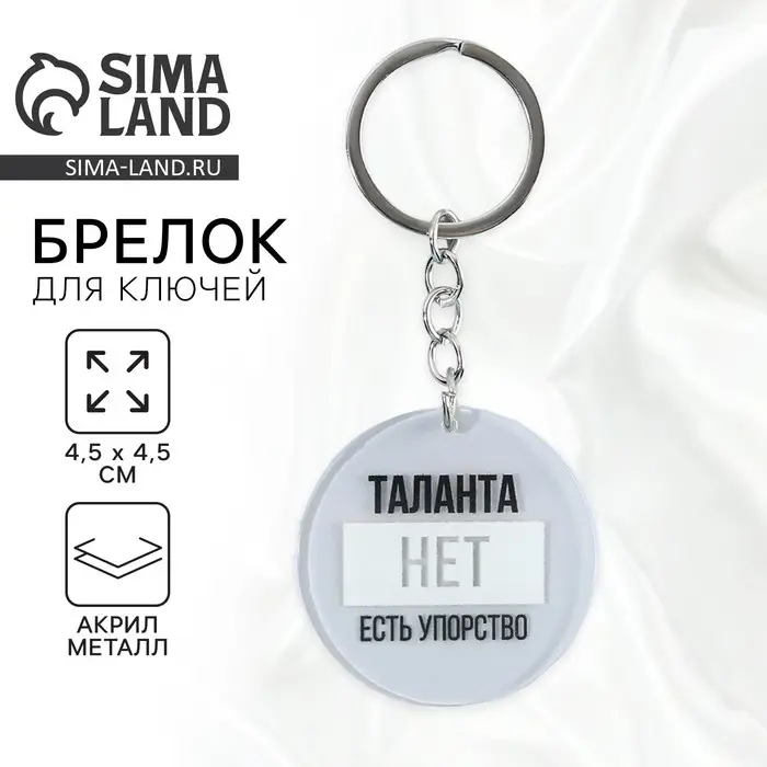 Брелок для ключей акриловый с приколом «Таланта нет, есть упорство», диам. 4,5 см Брелок для ключей акриловый с приколом «Таланта нет, есть упорство», диам. 4,5 см