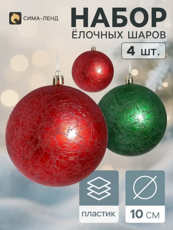 Ёлочные шары &laquo;Калисса&raquo;, d=10 см, набор 4 шт., красный/зелёный