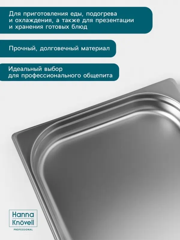 Гастроёмкость GN 1/1 Hanna Kn&ouml;vell, 40 мм, 530&times;325&times;40 мм, толщина 0.8 мм, нержавеющая сталь