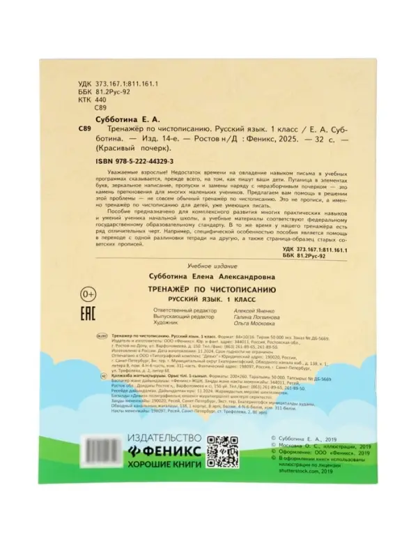 Тренажер по чистописанию. Русский язык, 1 класс, Субботина Е.А. 2025