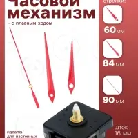 Часовой механизм со стрелками, плавный ход, шток 16 мм, стрелки 60/84/90 мм, красные