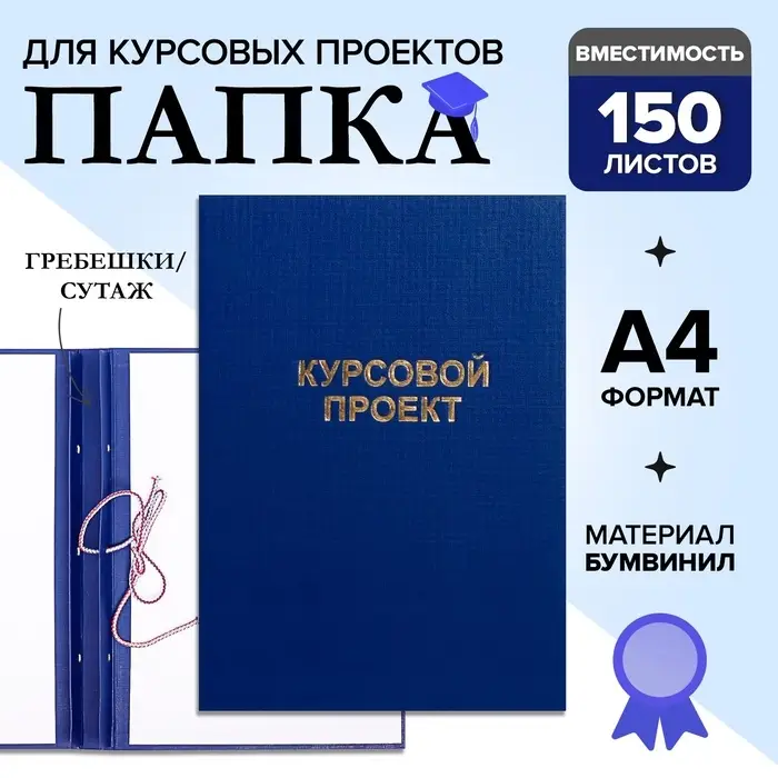 Папка &laquo;Курсовой проект&raquo; А4, бумвинил, гребешки/сутаж, без бумаги, синяя, (вместимость до 150 листов)