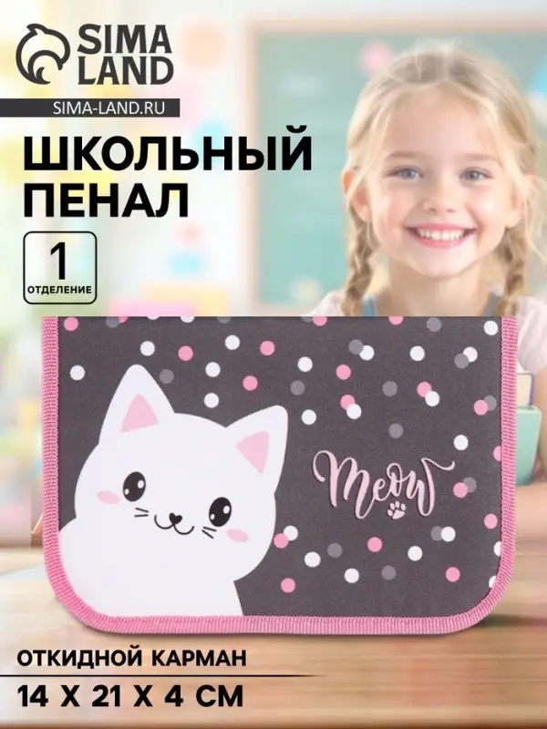 Пенал школьный, 1 секция, 14&times;21&times;4 см &laquo;Котик&raquo;