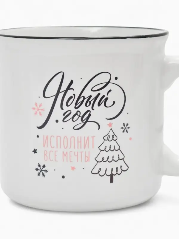 Кружка чайная новогодняя «Новый год исполнит мечты», 530 мл Кружка чайная новогодняя «Новый год исполнит мечты», 530 мл