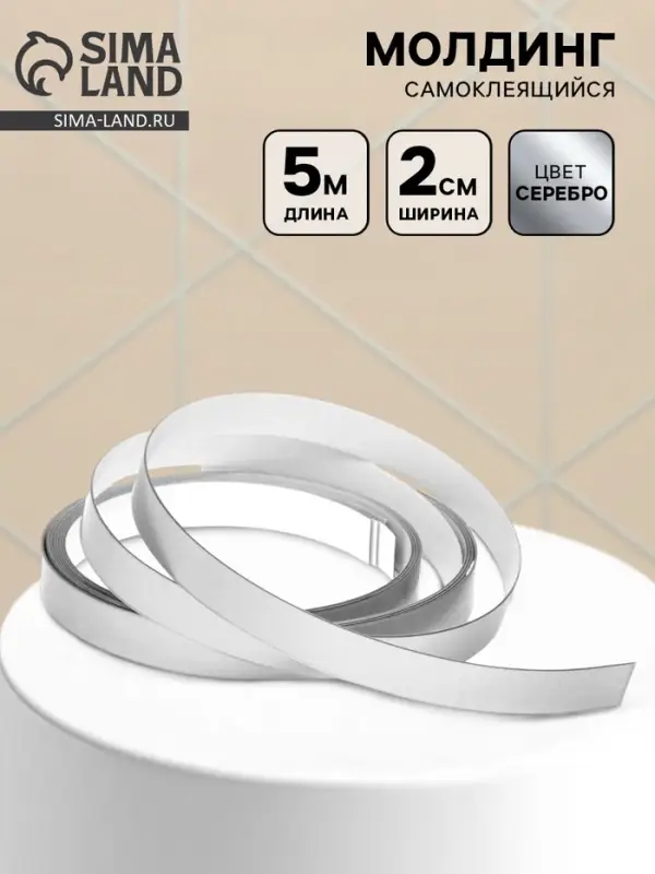 Молдинг самоклеящийся, 2 см &times; 5 м, серебро