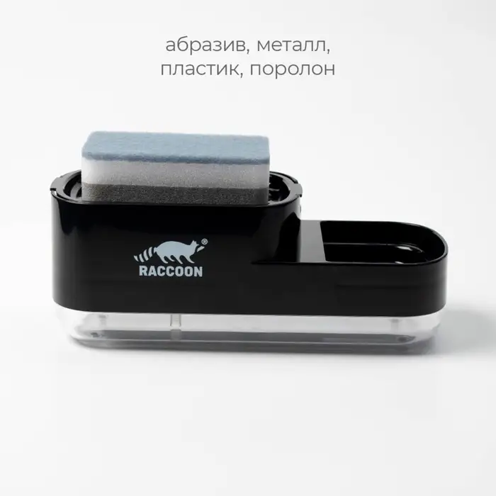 Дозатор для моющего средства с подставкой для губки Raccoon, 550 мл, губка в комплекте, чёрный