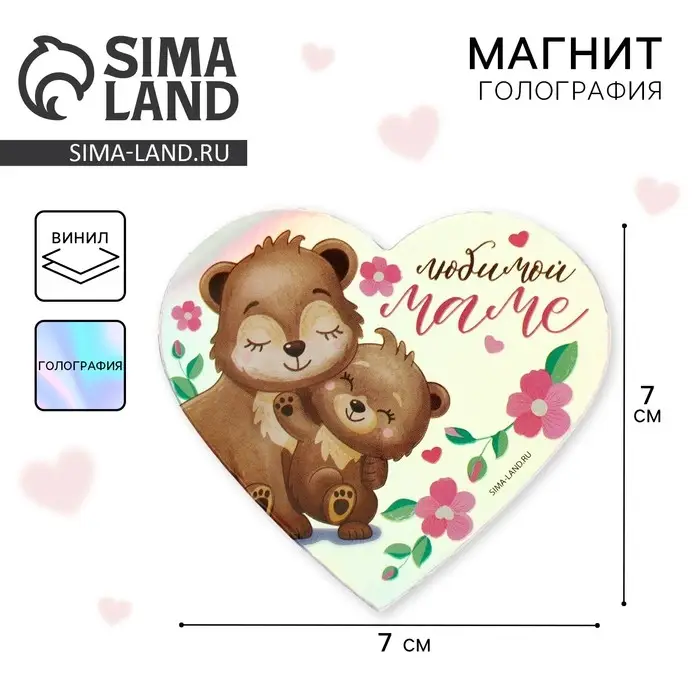 Магнит на холодильник «Любимой маме», голография, 7×7 см