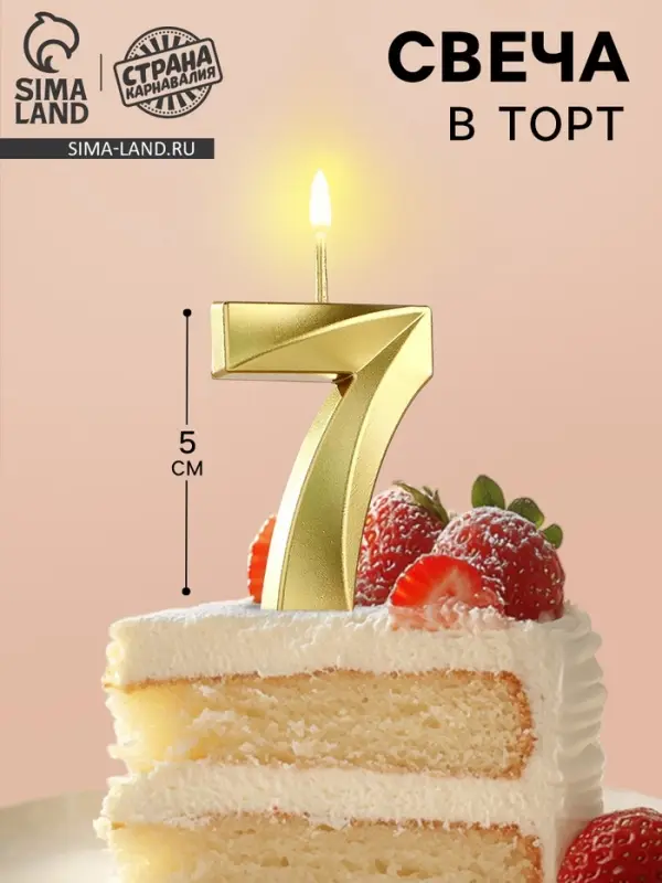 Свеча в торт на шпажке &laquo;Цифра 7&raquo;, золотая, 5 см