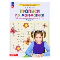 Прописи по математике «Рабочая тетрадь», 6-7 лет, 1 часть, Шевелев К.В.