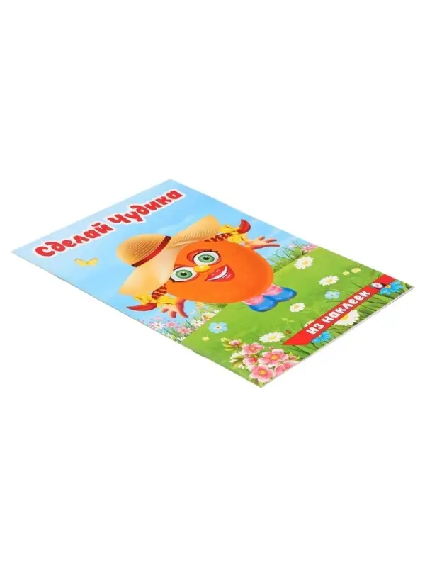 Книга с наклейками, сделай чудика &laquo;Хохотушка&raquo;