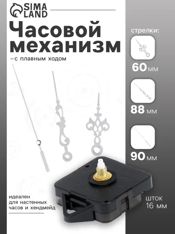 Часовой механизм со стрелками &laquo;Соломон-3&raquo;, плавный ход, шток 16 мм, стрелки 60/88/90 мм, серебристые