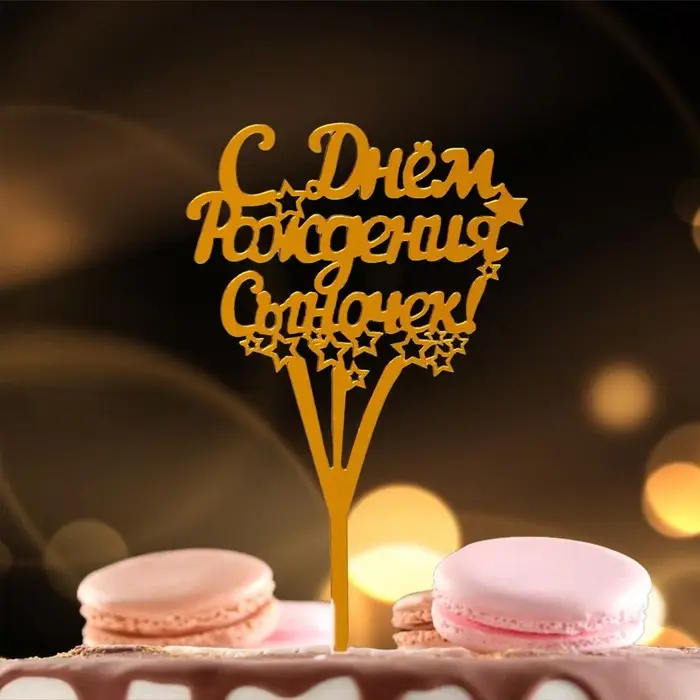 Топпер для торта &laquo;С днём рождения, сыночек!&raquo;
