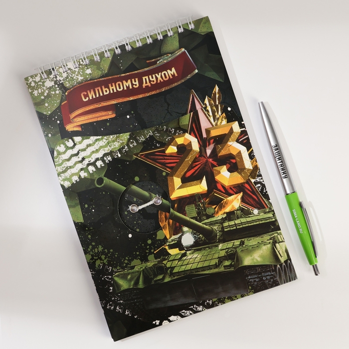 Набор: блокнот А5, 60 л. и ручка «23 февраля: Сильному духом» Набор: блокнот А5, 60 л. и ручка «23 февраля: Сильному духом»