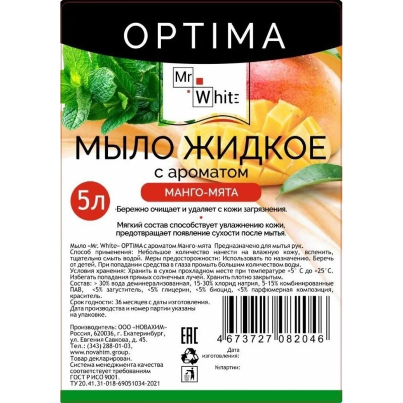 Мыло жидкое Mr.White OPTIMA Манго-мята 5л_КЗН_ЧЛБ_НСК_СПБ