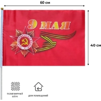 Флаг 9 мая большой 40см х 60см(полиэфирный шелк, пластик),12шт/уп 6031664