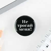 Значок металлический , закатной «Не беси меня», 25 мм, МИКС