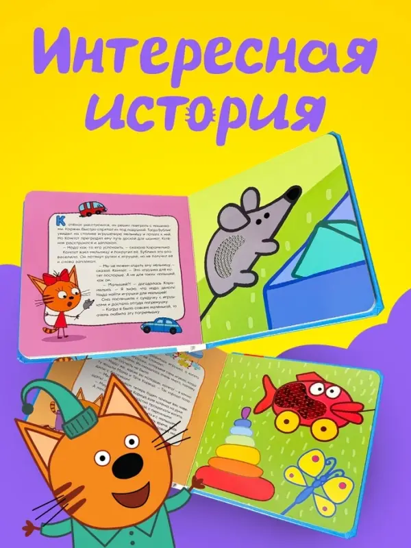 Тактильная книга &laquo;Братик&raquo;, Три кота