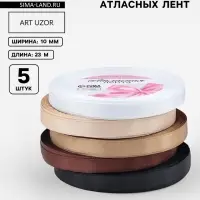 Атласная лента, набор 5 шт. &laquo;Уютный&raquo;, 10 мм, 23&plusmn;1 м