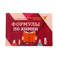 Формулы по химии, Михралиева А.И. 2026