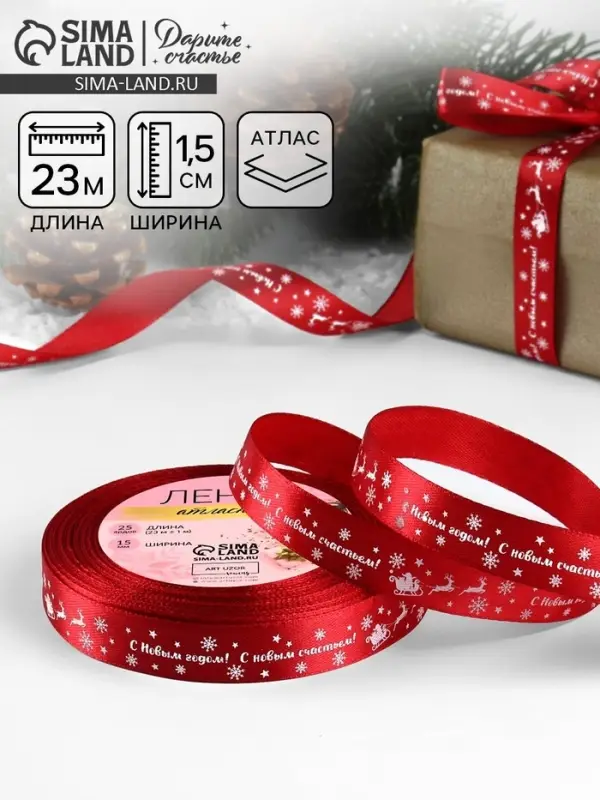 Лента атласная &laquo;С Новым годом&raquo;, 15 мм, 23&plusmn;1 м, красная