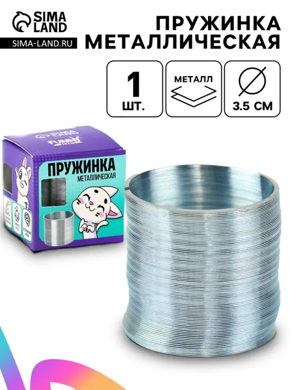 Пружинка &laquo;Металлическая&raquo;, d=3.5 см