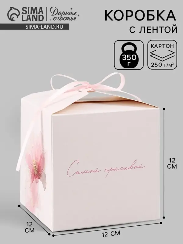 Коробка подарочная самосборная &laquo;Самой красивой&raquo;, 12&times;12&times;12 см, с лентой