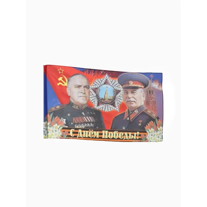 Флаг на 9 мая &laquo;Сталин и Жуков&raquo;, 90&times;145
