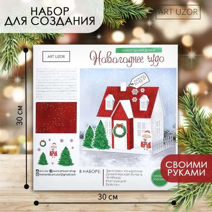 Набор для творчества. Домик новогодний &laquo;Новогоднее чудо&raquo;, 15&times;11&times;17 см