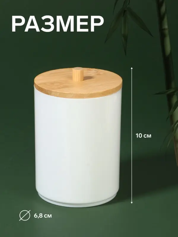 Органайзер для хранения ватных палочек &laquo;BAMBOO&raquo;, с крышкой, d=6.8&times;10 см, белый, коричневый