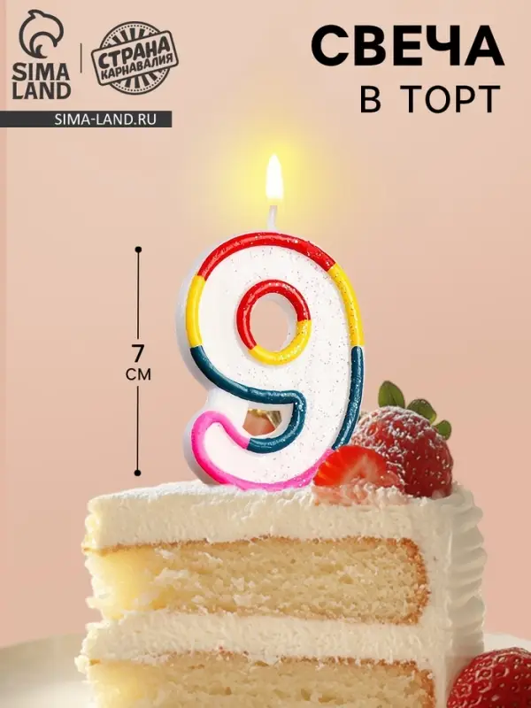 Свеча для торта &laquo;Цифра 9&raquo;, 7 см
