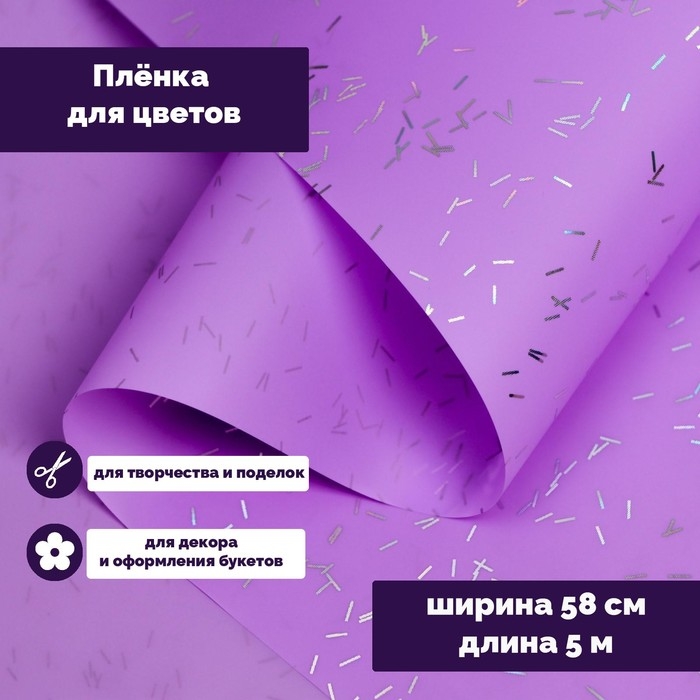 Пленка для цветов Пленка для цветов "Звездная ночь", 58 см х 5 м светло фиолетовый