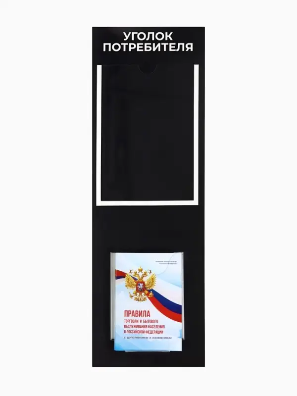 Информационный стенд &laquo;Уголок потреб&raquo;, 2 кармана, с книгой,(1 плоский А4, 1 объёмный А5), шрифта белый