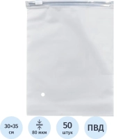 Пакет с замком слайдер EVA матовый 80 мкм 30х35, 50 шт/уп