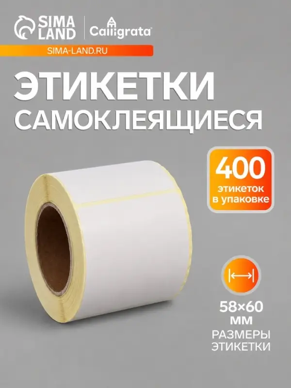 Термоэтикетка 58&times;60 мм, диаметр втулки=40 мм, 400 этикеток ЭКО