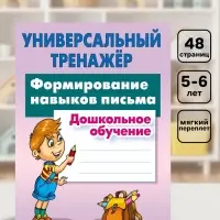 Универсальный тренажер &laquo;Формирование навыков письма&raquo;