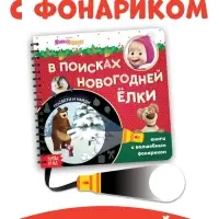 Книжка с волшебным фонариком &laquo;В поисках новогодней ёлки&raquo;, 22 стр., Маша и Медведь