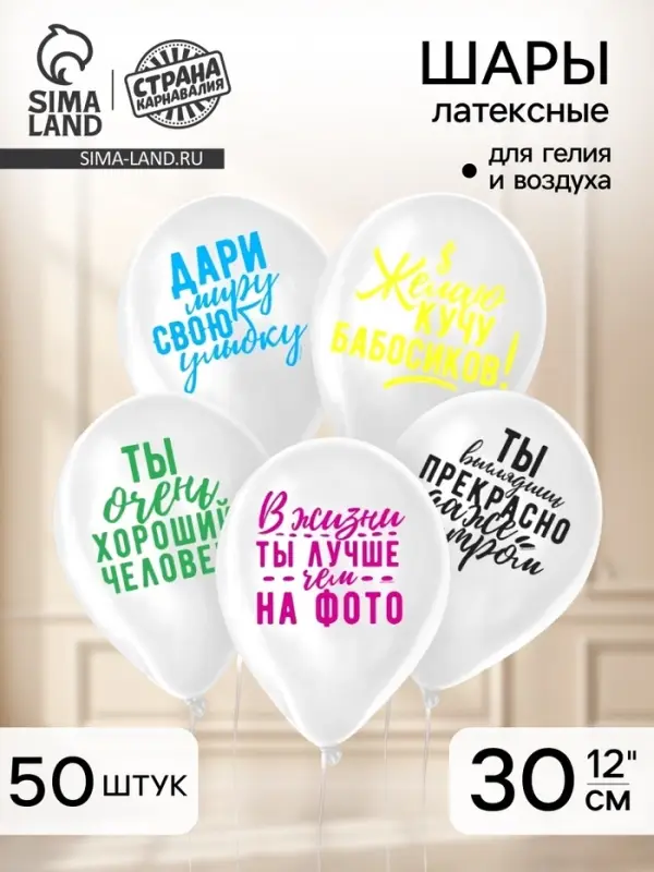 Воздушный шар латексный 12" &laquo;Хвалебные&raquo;, 50 шт., МИКС