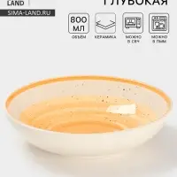 Тарелка глубокая Доляна &laquo;А-ля Прима&raquo;, керамика, 750 мл, d=20 см, жёлтая