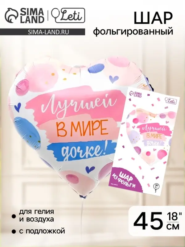 Воздушный шар фольгированный 18" &laquo;Лучшей в мире дочке&raquo;, сердце, с подложкой