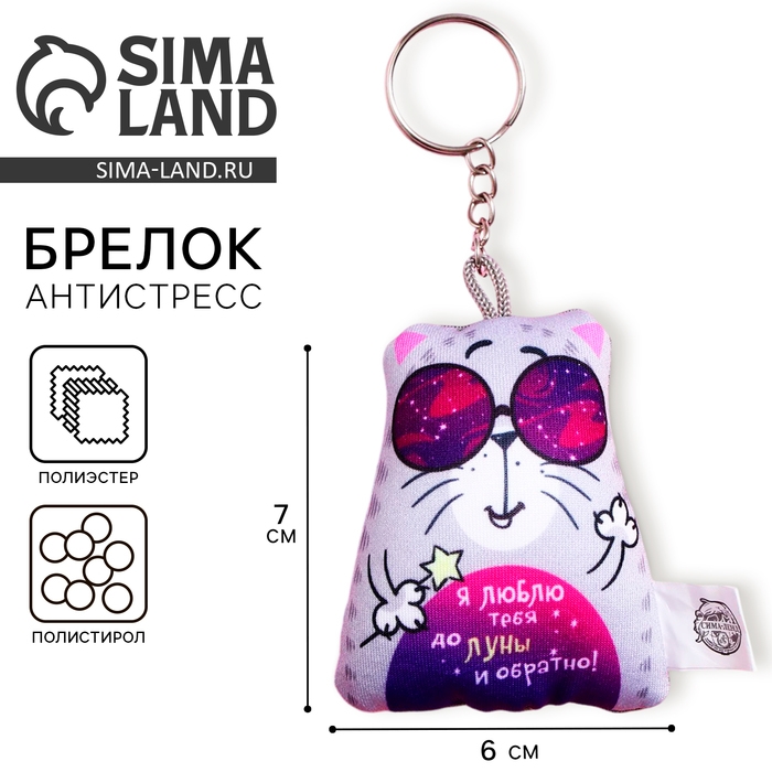 Брелок-антистресс «Я люблю тебя до луны и обратно», 6х7см Брелок-антистресс «Я люблю тебя до луны и обратно», 6х7см