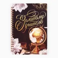Ежедневник недатированный, А5, 60 л., твердая обложка &laquo;Золотому учителю&raquo;