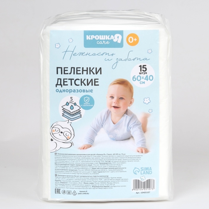 Пелёнки одноразовые впитывающие для детей Крошка Я, размер 60x40, 5 слоев, 15 шт. Пелёнки одноразовые впитывающие для детей Крошка Я, размер 60x40, 5 слоев, 15 шт.