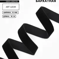 Лента бархатная, 15 мм, 18&plusmn;1 м, чёрная №03