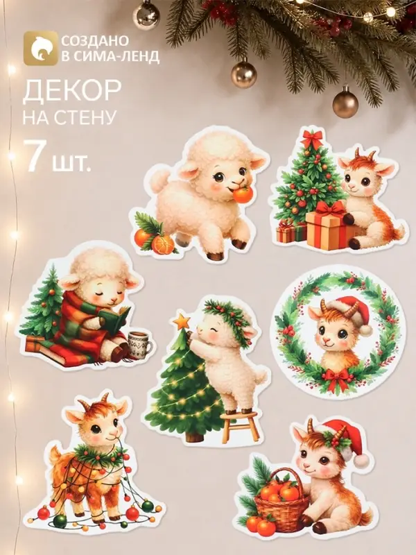 Новогодний набор для интерьера &laquo;Новый год с козочкой&raquo;, 7 шт.