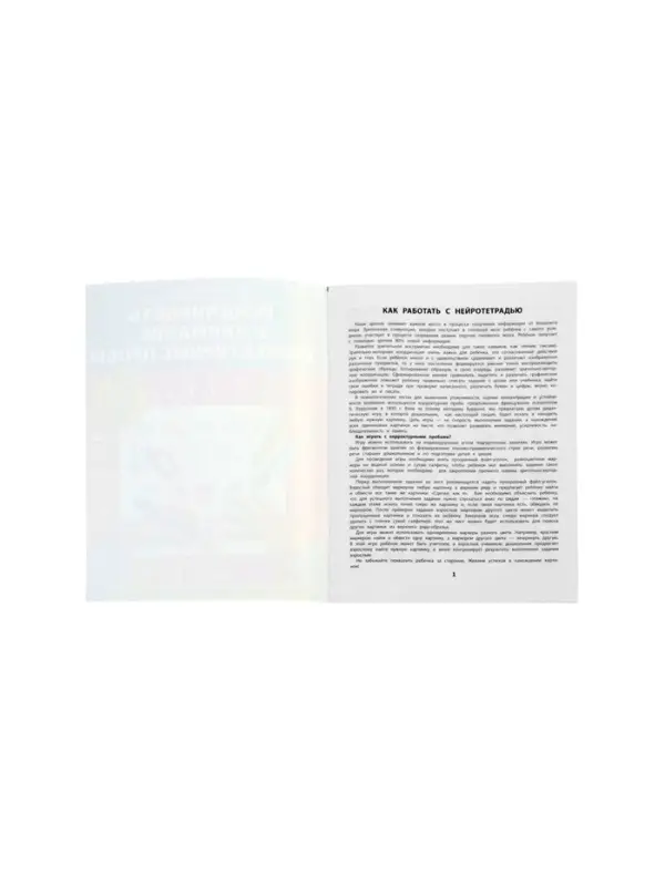 Усидчивость и внимание.Корректурные пробы, рабочая нейротетрадь для дошкол. Рязанцева Ю.Е.