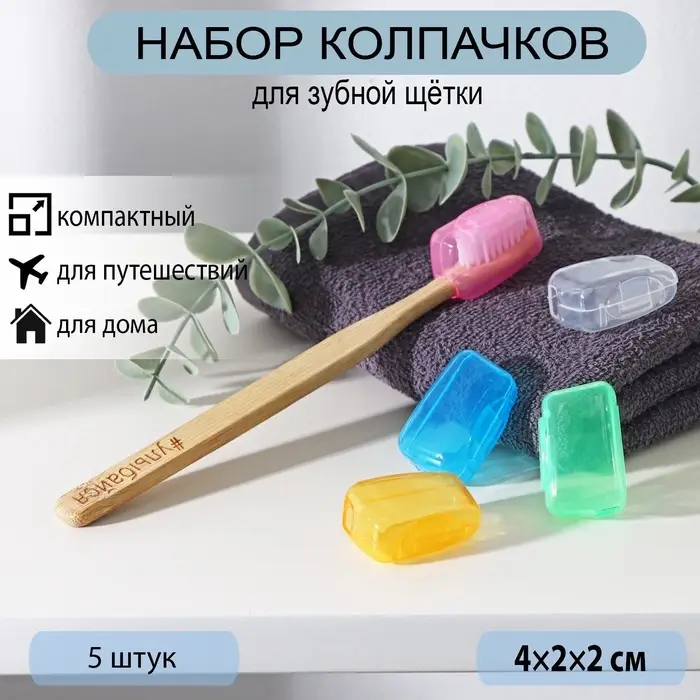 Набор футляров для зубной щётки, 5 шт., 4&times;2&times;1.7 см, пластик, МИКС